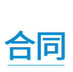 專